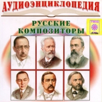CD "Аудиоэнциклопедия. Русские композиторы" - «globural.ru» - Пермь