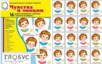 Демонстрационные карточки "Чувства и эмоции" - «globural.ru» - Пермь