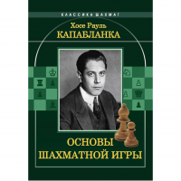 Капабланка Х. Р. "Основы шахматной игры"  - «globural.ru» - Пермь