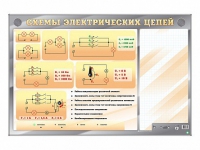 Электрифицированный стенд "Схемы электрических цепей" с маркерными полями - «globural.ru» - Пермь