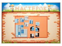 Учебно-развивающий комплект "Мастерок" - «globural.ru» - Пермь