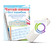 Программа для профилактики и коррекции трудностей чтения и письма "Читай-пиши без ошибок" - «globural.ru» - Пермь