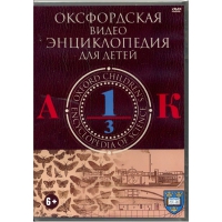 DVD "Оксфордская видео энциклопедия для детей. Часть 1 (А-К)" - «globural.ru» - Пермь