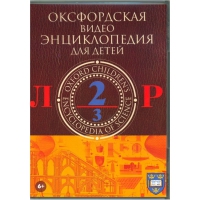 DVD "Оксфордская видео энциклопедия для детей. Часть 2 (Л-Р)" - «globural.ru» - Пермь