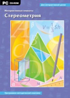 Интерактивные плакаты. Стереометрия. Программно-методический комплекс - «globural.ru» - Пермь