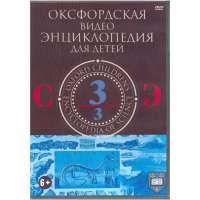 DVD "Оксфордская видео энциклопедия для детей. Часть 3 (С-Э)" - «globural.ru» - Пермь