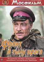 DVD художественный фильм "В тылу врага" - «globural.ru» - Пермь