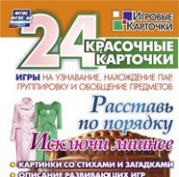 Развивающие игры-карточки "Расставь по порядку" - «globural.ru» - Пермь