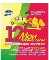 Тематические карточки "Мои первые слова" (желтый цвет) - «globural.ru» - Пермь