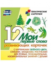 Тематические карточки "Мои первые слова" (зеленый цвет) - «globural.ru» - Пермь