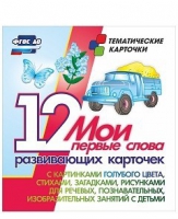 Тематические карточки "Мои первые слова" (голубой цвет) - «globural.ru» - Пермь