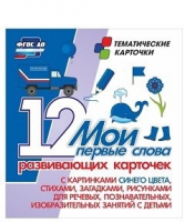 Тематические карточки "Мои первые слова" (синий цвет) - «globural.ru» - Пермь