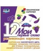 Тематические карточки "Мои первые слова" (фиолетовый цвет) - «globural.ru» - Пермь