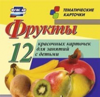Тематические карточки "Фрукты" - «globural.ru» - Пермь