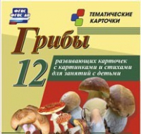 Тематические карточки "Грибы" - «globural.ru» - Пермь