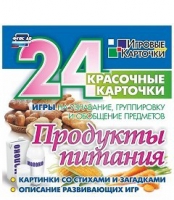 Развивающие игры-карточки "Продукты питания" - «globural.ru» - Пермь