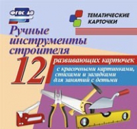 Тематические карточки "Ручные инструменты строителя" - «globural.ru» - Пермь