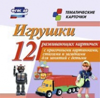Тематические карточки "Игрушки" - «globural.ru» - Пермь