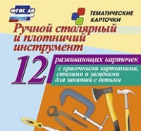 Тематические карточки "Ручной столярный и плотничий инструмент" - «globural.ru» - Пермь