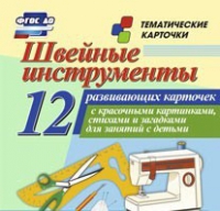 Тематические карточки "Швейные инструменты" - «globural.ru» - Пермь
