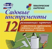 Тематические карточки "Садовые инструменты" - «globural.ru» - Пермь