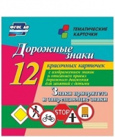 Тематические карточки "Дорожные знаки" (вариант 1) - «globural.ru» - Пермь