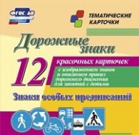 Тематические карточки "Дорожные знаки" (вариант 2) - «globural.ru» - Пермь