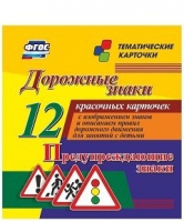 Тематические карточки "Дорожные знаки" (вариант 3) - «globural.ru» - Пермь