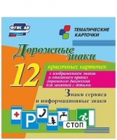 Тематические карточки "Дорожные знаки" (вариант 4) - «globural.ru» - Пермь