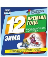 Развивающие игры-карточки "Времена года. Зима!" - «globural.ru» - Пермь