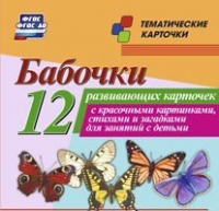 Тематические карточки "Бабочки" - «globural.ru» - Пермь