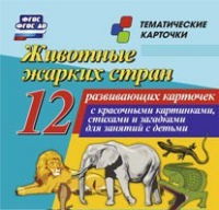 Тематические карточки "Животные жарких стран" - «globural.ru» - Пермь