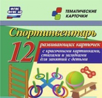 Тематические карточки "Спортинвентарь" - «globural.ru» - Пермь