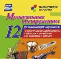 Тематические карточки "Музыкальные инструменты" - «globural.ru» - Пермь