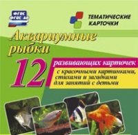 Тематические карточки "Аквариумные рыбки" - «globural.ru» - Пермь