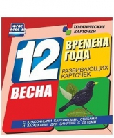 Развивающие игры-карточки "Времена года. Весна!" - «globural.ru» - Пермь