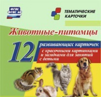 Тематические карточки "Животные-питомцы" - «globural.ru» - Пермь