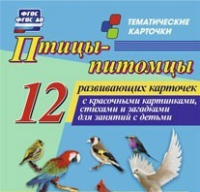 Тематические карточки "Птицы-питомцы" - «globural.ru» - Пермь