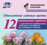 Тематические карточки "Однолетние садовые цветы" - «globural.ru» - Пермь