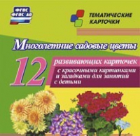 Тематические карточки "Многолетние садовые цветы" - «globural.ru» - Пермь