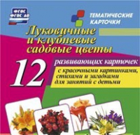 Тематические карточки "Луковичные и клубневые садовые цветы" - «globural.ru» - Пермь