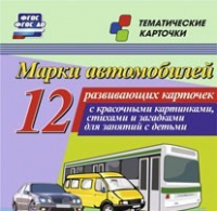Тематические карточки "Марки автомобилей" - «globural.ru» - Пермь