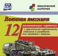 Тематические карточки "Военная техника" - «globural.ru» - Пермь