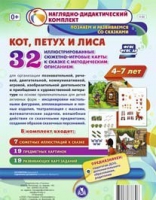 Сюжетно-игровые карты "Кот, Петух и Лиса" - «globural.ru» - Пермь