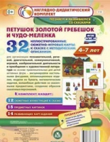 Сюжетно-игровые карты "Петушок Золотой гребешок и чудо-меленка" - «globural.ru» - Пермь