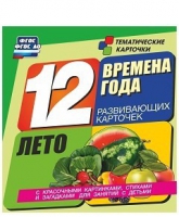 Развивающие игры-карточки "Времена года. Лето!" - «globural.ru» - Пермь