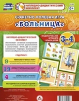 Сюжетно-ролевая игра "Больница" для детей 3-4 лет - «globural.ru» - Пермь