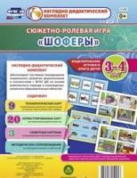 Сюжетно-ролевая игра "Шоферы" для детей 3-4 лет - «globural.ru» - Пермь