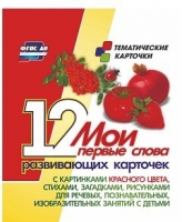 Тематические карточки "Мои первые слова" (красный цвет) - «globural.ru» - Пермь