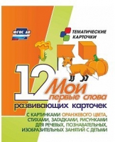 Тематические карточки "Мои первые слова" (оранжевый цвет) - «globural.ru» - Пермь